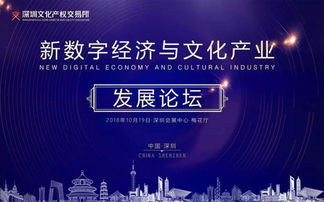 2018新數字經濟與文化產業發展論壇在深圳啟幕，聚焦數字文化創意內容應用服務
