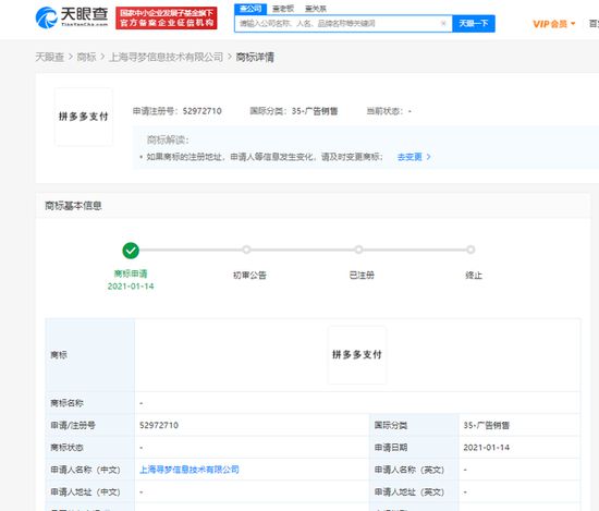 拼多多關(guān)聯(lián)公司申請“拼多多支付”商標(biāo)，強(qiáng)化金融科技布局
